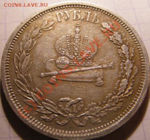 1руб 1883 коронация - 035