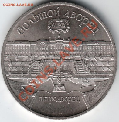 5 руб 1990 Петродворец до 22.02.14г. в 19.00 - Scan-140216-0003