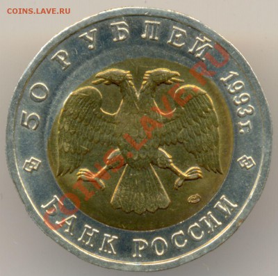 ОТЛИЧНЫЙ БРАК К.К. АИСТ 50 рублей 1993г. ан ОЦЕНКУ - сканирование0011