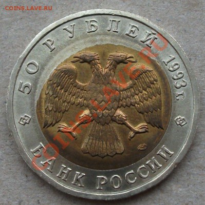 ОТЛИЧНЫЙ БРАК К.К. АИСТ 50 рублей 1993г. ан ОЦЕНКУ - DSCF5026.JPG