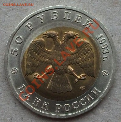 ОТЛИЧНЫЙ БРАК К.К. АИСТ 50 рублей 1993г. ан ОЦЕНКУ - DSCF5025.JPG