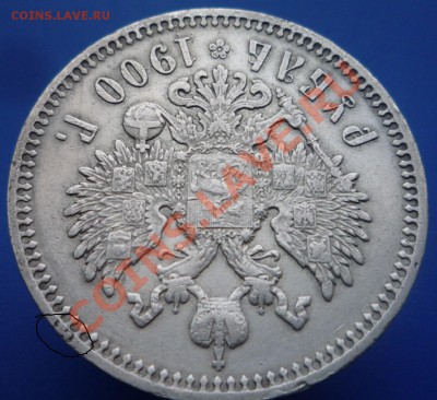 1 рубль 1900 г. Приятный. На оценку. - P1100110.JPG