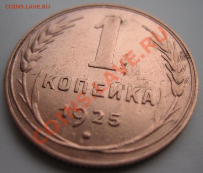 1 копейка 1925г до 20,02,14 в 22:00 - IMG_0113.JPG