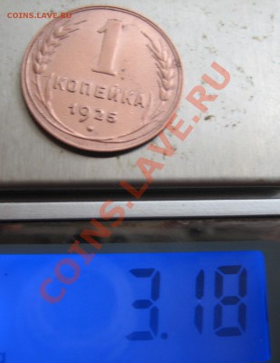 1 копейка 1925г до 20,02,14 в 22:00 - IMG_0114.JPG