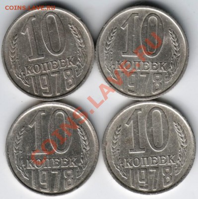 10 коп.1978 4 шт. до 22.02.14г. в 19.00 - Scan-140216-0006