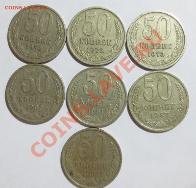 50 копеек СССР 7 штук  с 1 рубля.. - IMG_6711.JPG