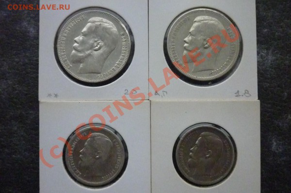 50 копеек 1 рубль Николай 2й - P1000132.JPG