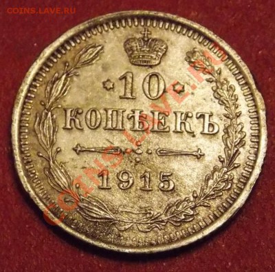 10 копеек 1915 года до 19.02. в 22-10 мск - DSCN3232.JPG