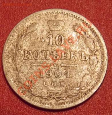 10 копеек 1904 года до 19.02. в 22-10 мск - DSCN3234.JPG