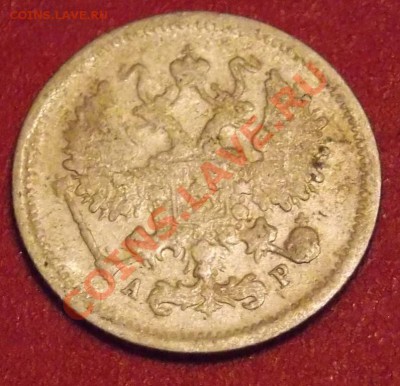 10 копеек 1904 года до 19.02. в 22-10 мск - DSCN3237.JPG