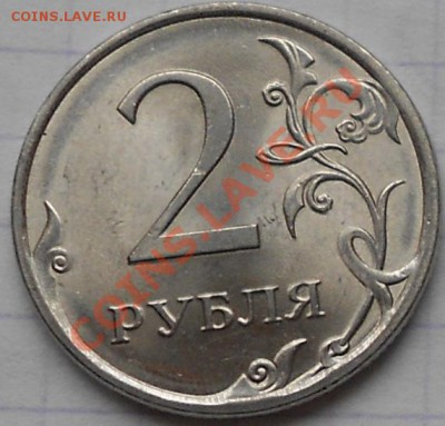2 рубля 2009 спмд. шт? - 2рубля 010.JPG