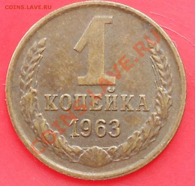 1 копейка 1963 г - бб.JPG