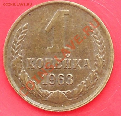 1 копейка 1963 г - аа.JPG
