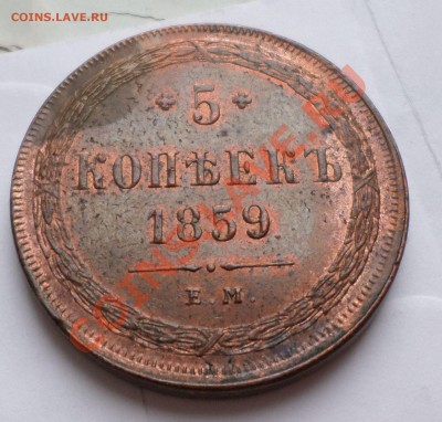 5 копеек 1859 ем(Георгий без копья) шт. блеск! на оценку.... - SAM_2680.JPG