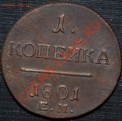 1 КОПЕЙКА 1801 ЕМ (XF, КРАСИВАЯ) ок.- 23.02.2014г. 18.00мск - 2.2..JPG