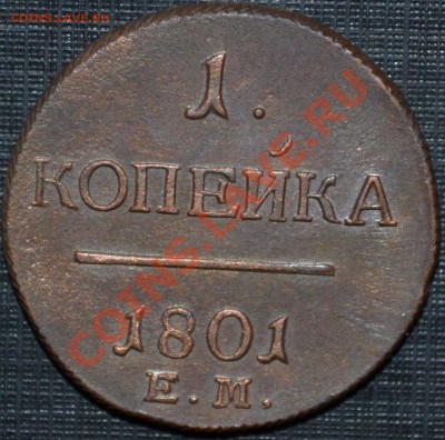 1 КОПЕЙКА 1801 ЕМ (XF, КРАСИВАЯ) ок.- 23.02.2014г. 18.00мск - 2.1..JPG
