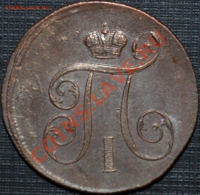 1 КОПЕЙКА 1801 ЕМ (XF, КРАСИВАЯ) ок.- 23.02.2014г. 18.00мск - 1.1..JPG