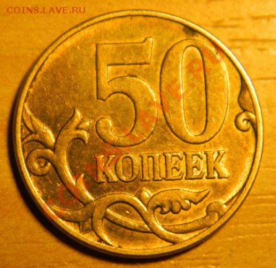 50 копеек 2010 помощь в определении штемпеля - DSCN6272.JPG