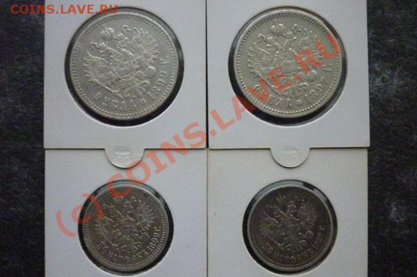 50 копеек 1 рубль Николай 2й - P1000133.JPG
