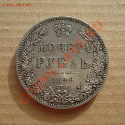 РУБЛЬ 1846г. неплохой, до 22.02.14 23:00 МСК - DSC05164.JPG
