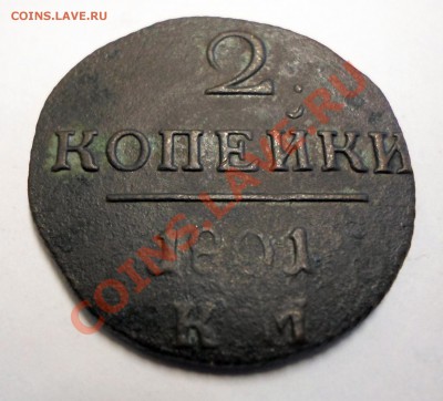 2 коп.1801г.КМ.до 20.02.14. - SAM_0533.JPG