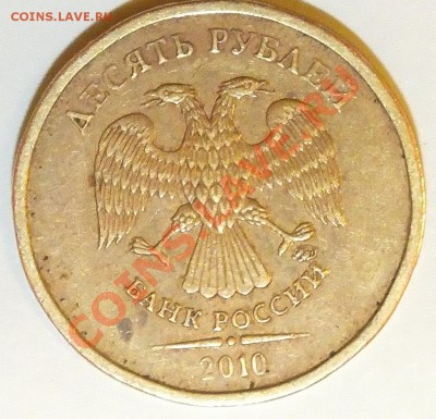 10 рублей 2010М - Разбитый штемпель или...? - 2
