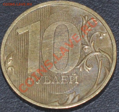 10 рублей 2009 шт. 1.1Д1 А.С.Очень редкая 20.02.14 - DSC_0054.JPG