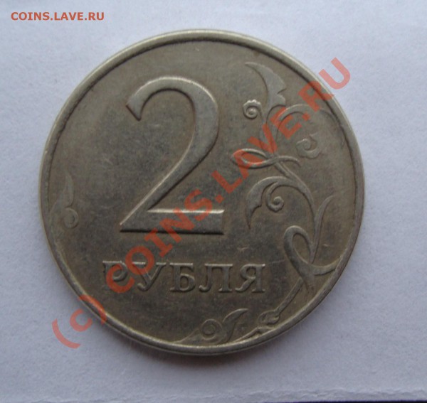 2 рубля   интересный брак - DSC00854.JPG