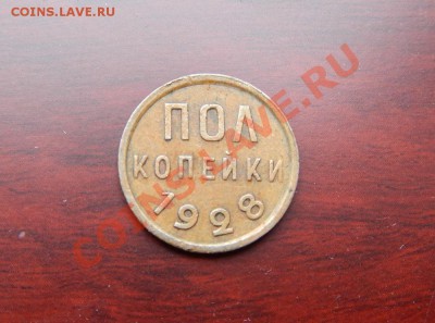 Пол копейки 1928 - 22