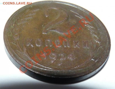 2 копейки 1924 г гурт гладкий - P1110332.JPG