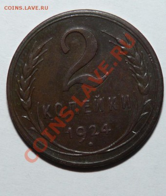 2 копейки 1924 г гурт гладкий - P1110337.JPG