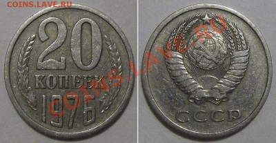 20 копеек 1976г ---- до 20.02.14 в 22-00 - 20к-76....JPG