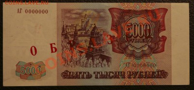 Оценка. Образцы Билетов Банка России 1993 г. - 5000_2