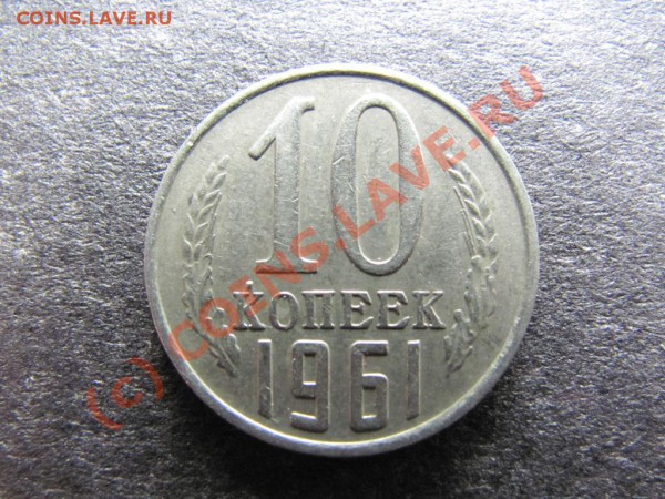 10коп.1961г. Ф-125а Разновид. до 25фев.2010г. до 21.00.Моск. - IMG_0334