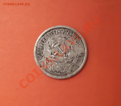 15 КОПЕЕК  1921 ГОДА С РУБЛЯ  ! - 20140216_192703-1
