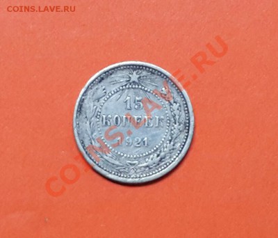 15 КОПЕЕК  1921 ГОДА С РУБЛЯ  ! - 20140214_064553-1