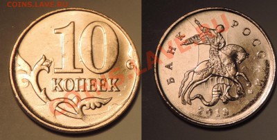 10 копеек 2013м раскол + выкрошка до 22.02.14 21:45 - 2-4