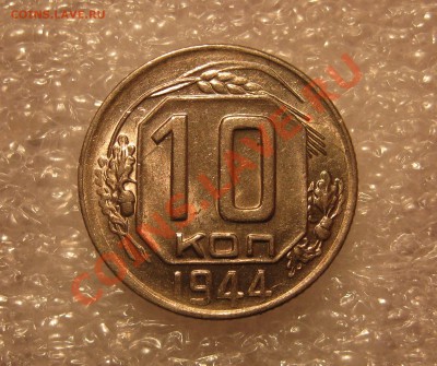 10 Копеек 1944. Блеск. до 20:00 МСК 23.02. 2014 - IMG_0010.JPG