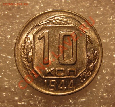 10 Копеек 1944. Блеск. до 20:00 МСК 23.02. 2014 - IMG_0002.JPG