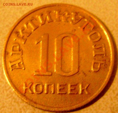 10 копеек 1946 Арктикуголь оценка - Изображение 357