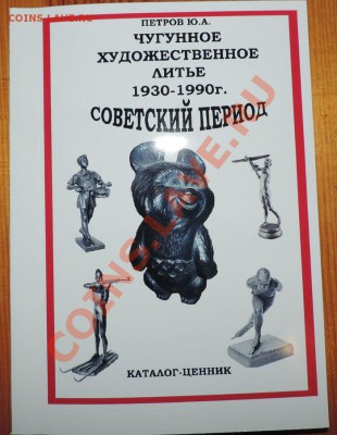 Каталоги---- Награды СССР 2014, Чугунное литье, Награды РФ - 111 111