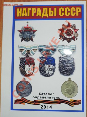 Каталоги---- Награды СССР 2014, Чугунное литье, Награды РФ - 111 12440