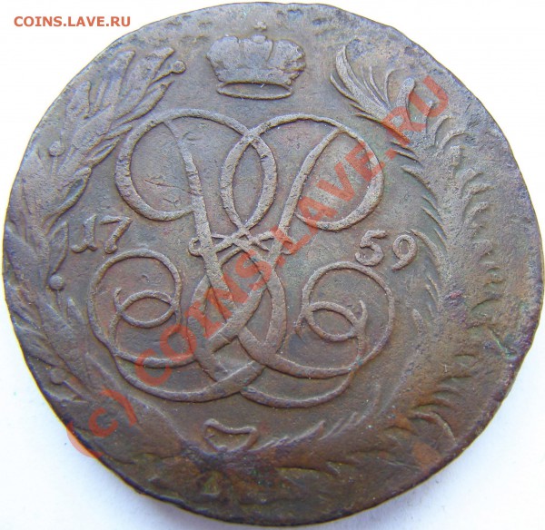 5 копеек 1758 мм - P2190001.JPG