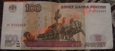 100 р 5754557 на оценку - IMG_0796.JPG
