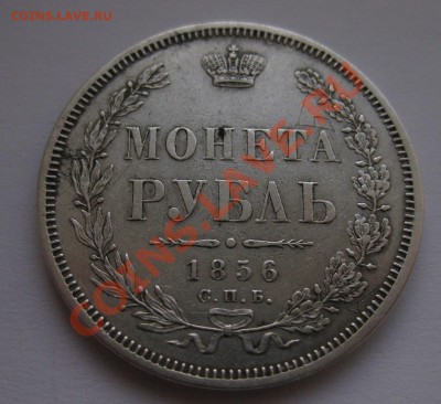 1 рубль 1856 - 11
