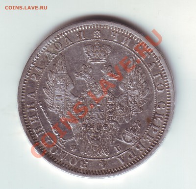 1 рубль 1856 - 2