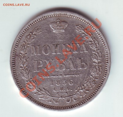 1 рубль 1856 - 1