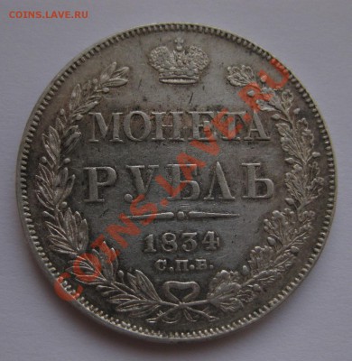 1 рубль 1834 - 11