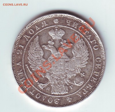 1 рубль 1834 - 2