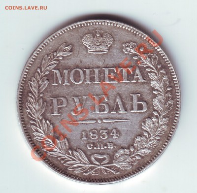 1 рубль 1834 - 1